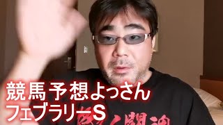 【競馬予想】よっさん 10万勝負 vs フェブラリーS GI 2023年02月19日14時