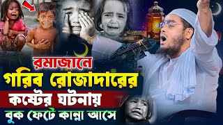 গরিব রোজাদারের কান্না ইফতারি সাহরিতে কি খাবো । হাফিজুর রহমান সিদ্দিকী ২০২৫ । Hafizur rahman waz 2025