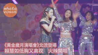 《黃金歲月演唱會》北流登場　賴慧如低胸又高衩　火辣開唱