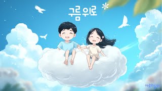 구름 위로 [동요]