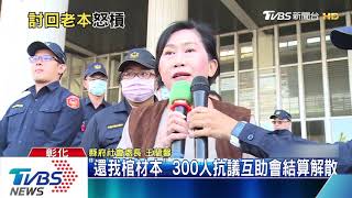 「還我棺材本」　300人抗議互助會結算解散