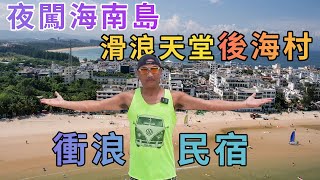 【灣區博士沈永年｜抺不黑的中國｜海南篇】夜闖海南島｜滑浪天堂後海村｜衝浪民宿