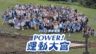 【2023 赫綵 Power！運動大會】＃活動紀錄 #青青湖畔親水花園