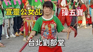 宣靈公女乩操五寶/神童神將團/官將首/神轎/參禮～新營太子宮進香團（台北劉部堂五福大帝）