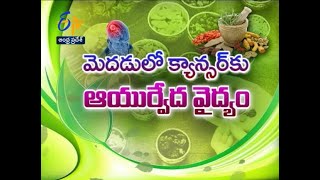 మెదడులో క్యాన్సర్ కు ఆయుర్వేద వైద్యం | సుఖీభవ | 03 మార్చి 2021 | ఈటీవీ ఆంధ్రప్రదేశ్