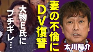 太川陽介が藤吉久美子のW不倫を発覚でも“離婚”を選ばなかった理由...妻にブチギレの実態に驚愕...「野蛮人のように」などで活躍した俳優と大物芸能人との間にある深い確執に言葉を失う...