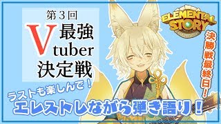 【#エレスト最強V】決勝戦最終日！ラストは弾き語りで締めくくる～！【Vtuber】