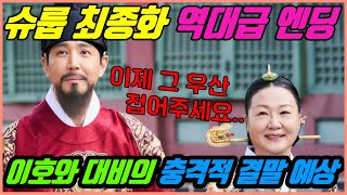 [슈룹 최종화] 청하의 임신을 알고 약을 바꾼 임화령, 폐비의 마지막 청, 이호와 대비의 충격 결말!