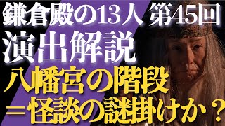 ＜鎌倉殿の13人＞第45話 演出解説：八幡宮の階段＝八幡宮の怪談ではないか説＜視聴者コメントたくさん紹介！＞