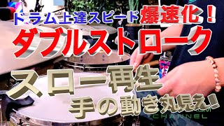 ダブルストローク練習方法【スロー再生】ドラム上達速度を爆速化！