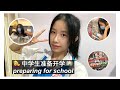 Preparing for Back to School! 🏫 Highschool Malaysia 为中学开学做的准备 💇🏻‍♀️