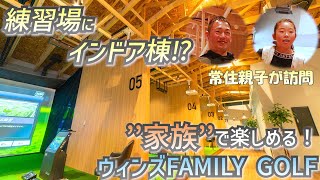 家族で楽しめるインドア「ウィンズFAMILY GOLF」に常住親子が潜入してみた