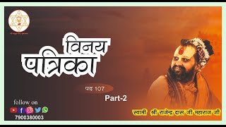 विनय पत्रिका पद 107 || Part 1