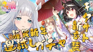 【謹賀新年🎍】キタサト新衣装ガチャで運試し【ウマ娘プリティーダービー】