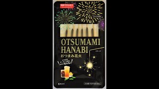 おつまみ花火 6P　国内製造　燃焼時間約55秒　煙少なめ　てもち花火　おもちゃ　花火