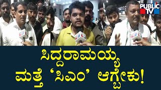 Siddaramaiah Should Become 'CM' Again: Fans | Public TV