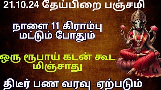 நாளை 21- Oct தேய்பிறை பஞ்சமி 11கிராம்பு போதும்1 ரூபாய் கடன் கூட மிஞ்சாது பண வரவு ஏற்படும்