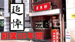 【老舗・町中華屋の最期】鹿児島（天文館）で最も古い町中華屋さん▽大将、突然死の数時間前に撮影した一杯▽清美軒（鹿児島市）▽鹿児島ラーメン▽飯テロ▽237杯目▽追悼動画