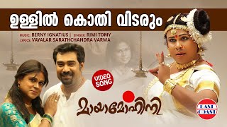 Ullil Kothi Vidarum | VIDEO SONG | Mayamohini | Dileep | Berny Ignatius | Malayalam Film Songs