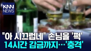 술 취한 손님 감금·폭행…음식점 주인의 황당한 범행 / KNN