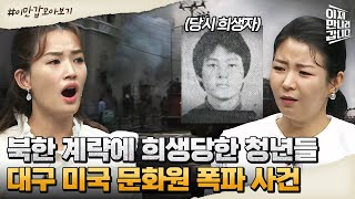 [#이만갑모아보기] 억울한 청년들의 희생! 당신이 몰랐던 '대구 미국 문화원 폭파 사건'의 진실 | 이제 만나러 갑니다 568 회