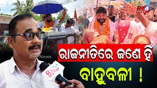 ରାଜନୀତିରେ ଜଣେ ହିଁ ବାହୁବଳୀ ! #reonews #reonewsodia #odishapolitics