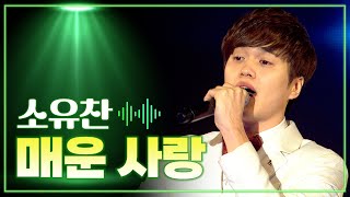 소유찬 《매운 사랑》 / MBC 가요베스트 475회 양산 1부 160506