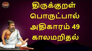 Thirukkural Adhikaram 49 Kalamarithal | திருக்குறள் அதிகாரம் 49 காலமறிதல் Thirukkural 481 to 490