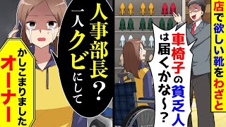 店で欲しい靴を店員がわざと高い場所に置いて「車椅子の貧乏人には届くの？」→私「人事部長？一人解雇ね」「はい、オーナー」