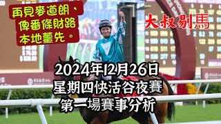 港產筒索萬 -『大叔剔馬』香港賽馬 星期四快活谷夜賽 2024年12月26日 第一場賽事分析 - 再見麥道朗, 俾番條財路本地薑先.