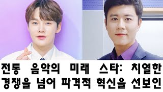 전통 음악의 미래 스타: 치열한 경쟁을 넘어 파격적 혁신을 선보인 박서진, 결승에서 진혜성과의 전설적인 대결을 예고하며 자신의 브랜드를 확립하다!