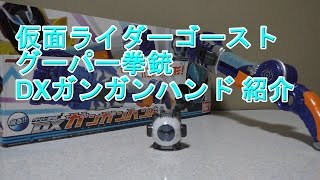 仮面ライダーゴースト グーパー拳銃 DXガンガンハンド 紹介