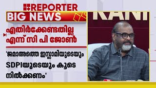 SDPIയേയും ജമാഅത്തെ ഇസ്ലാമിയേയും അനുകൂലിച്ച് CP ജോൺ | CPJohn | CMP