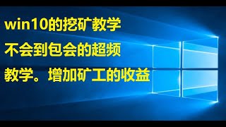 (小白如何开始挖矿）04 windows10的初学者挖矿教学。看了一定会！这part主要讲超频（over clock的基础）part02