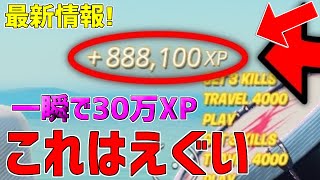 【レベル上げ無限XP】一瞬で30万XP稼げるチート級神マップを紹介します！【フォートナイト/Fortnite】