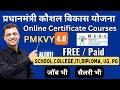 Skill India Online Courses & Training FREE / Paid under PMKVY4.0 #courses #certificate #ajaycreation