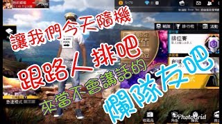 大叔喵   FREE FIRE 我要活下去  今天來隨機搭路人玩吧  #多人模式  #雷包  #直播