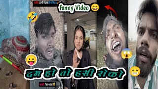 दम हो तो हसी रोको  😱 || Instagram Fanny 😁  Viral Reels Video 😱 Insta Viral Reels fanny Video 😛