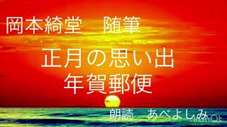 【朗読】岡本綺堂 随筆「正月の思い出」「年賀郵便」　朗読・あべよしみ