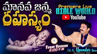 మానవ జన్మ  రహస్యం | PREMIERE LIVE | Dr.K. UPENDAR Garu | BIBLE WORLD | Telugu Bible Messages