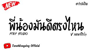 #เพลงในแอพtiktok ( พี่น้องมันดีตรงไหน - Ptrp Studio ) แดนซ์ฮิปๆมันส์ๆ2020 By Tarutklongzing