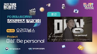 [창의콘텐츠 발굴대회 - 본선] (대학부) No.2 오리지널스 - 미상: Be personal