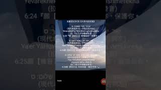 学希伯来文歌Hebrew Song 5  大祭司的祝福 The Aaronic Benediction Number民 6:24-26