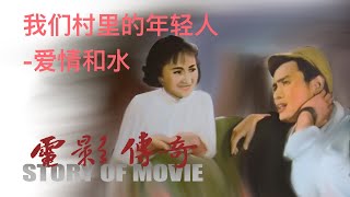 039 电影传奇（总策划：崔永元）： 《我们村里的年轻人》之《爱情和水》