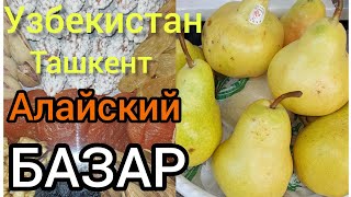 Uzbekistan/Tashkent/Алайский/Базар/Базар с вкусностями! апрель 2024/песня группы Ялла \