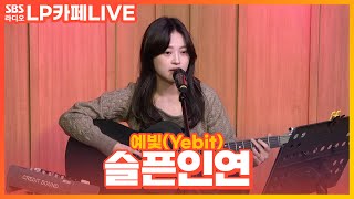 [LIVE] 예빛(Yebit) - 슬픈인연 | 원곡 나미 | 정엽의 LP카페