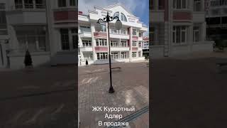 ЖК Курортный, Адлер, в продаже