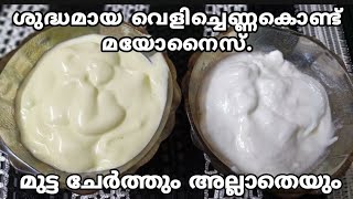 Coconut Oil Mayonaise With \u0026 Without Egg//മയോനൈസ് ഉണ്ടാക്കാൻ ഇനി   നമ്മുടെ സ്വന്തം വെളിച്ചെണ്ണ മതി