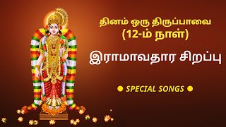 DAY 12 THIRUPPAVAI SONG|KANAITHTHU ILLAM |திருப்பாவை பாடல் |கனைத்து இளம் | Om Tamil Calendar