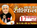 AAJ KA RASHIFAL 17 November 2024 | आज का राशिफल | Tomorrow Horoscope | Kamal Shrimali Rashifal